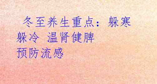 冬至养生重点:躲寒躲冷 温肾健脾 预防流感