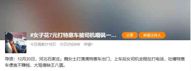 石家庄网约车司机抱怨特惠车不赚钱不给力 遭暴跳如雷乘客怒斥