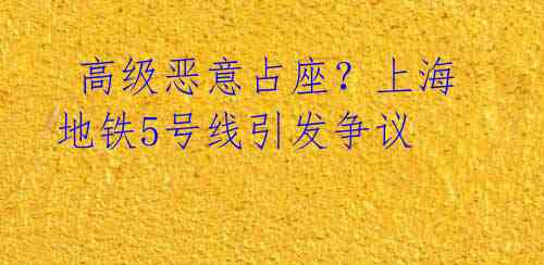 高级恶意占座?上海地铁5号线引发争议