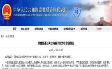 联合国通过决议,春节正式成为联合国假日