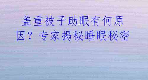 盖重被子助眠有何原因?专家揭秘睡眠秘密