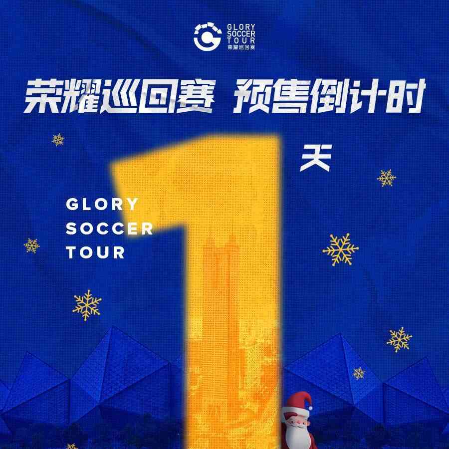 "GST荣耀巡回赛预售倒计时1天保持热爱,奔赴下一场精彩!"