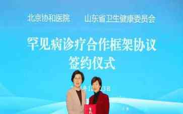 北京协和医院与山东省合作,致力罕见病诊疗