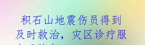 积石山地震伤员得到及时救治,灾区诊疗服务已恢复