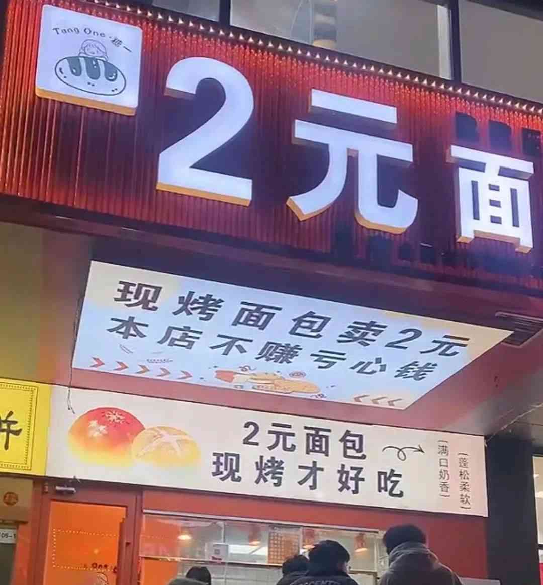  低价风暴！2元面包店席卷全国，年轻人争相涌入 