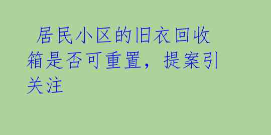 居民小区的旧衣回收箱是否可重置,提案引关注