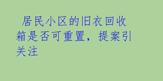  居民小区的旧衣回收箱是否可重置，提案引关注 