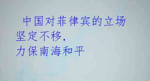 中国对菲律宾的立场坚定不移, 力保南海和平