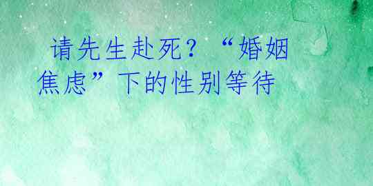请先生赴死?“婚姻焦虑”下的性别等待