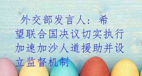 外交部发言人: 希望联合国决议切实执行 加速加沙人道援助并设立监督机制
