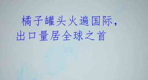 橘子罐头火遍国际,出口量居全球之首