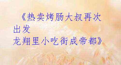 《热卖烤肠大叔再次出发 龙翔里小吃街成帝都》