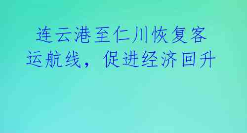  连云港至仁川恢复客运航线，促进经济回升