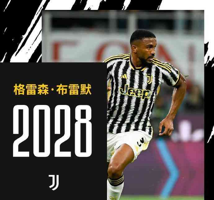  尤文官方宣布布雷默续约至2028年