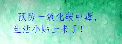  预防一氧化碳中毒，生活小贴士来了！
