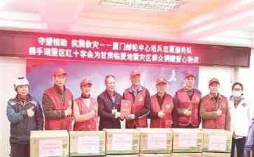  厦门邮轮中心老兵志愿服务队捐赠爱心物资 助力积石山地震灾区