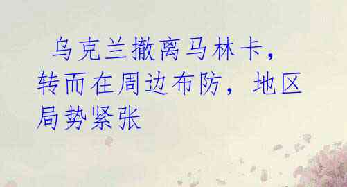 乌克兰撤离马林卡,转而在周边布防,地区局势紧张