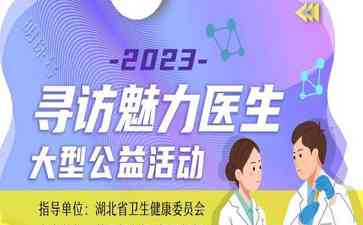 "17位医生获评“2023魅力医生”荣誉称号 —— 医德高尚 医术精湛"