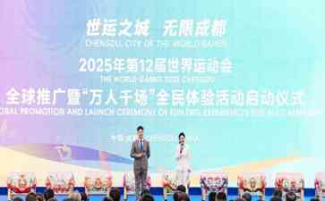 成都2025世界运动会启动全球推广活动,万人千场全民体验热烈开启