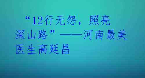  “12行无怨，照亮深山路”——河南最美医生高延昌 