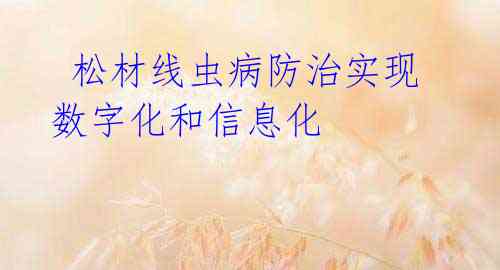 松材线虫病防治实现数字化和信息化
