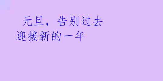 元旦,告别过去 迎接新的一年