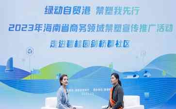 海南商务厅举办进农贸市场禁塑宣传活动