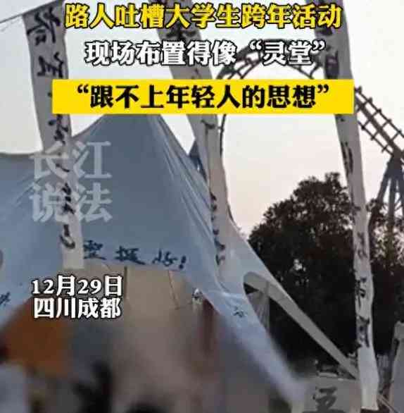 四川成都大学生跨年活动场景惊人,网友纷纷吐槽