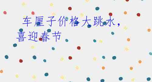 车厘子价格大跳水,喜迎春节