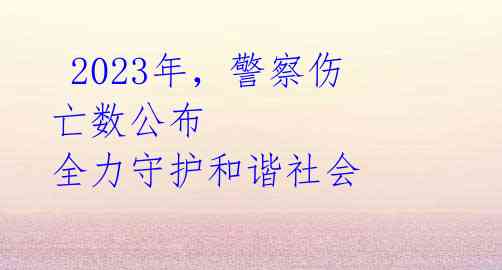 2023年,警察伤亡数公布 全力守护和谐社会