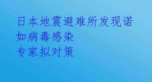 日本地震避难所发现诺如病毒感染 专家拟对策