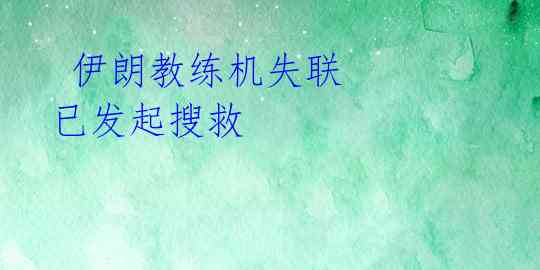伊朗教练机失联 已发起搜救