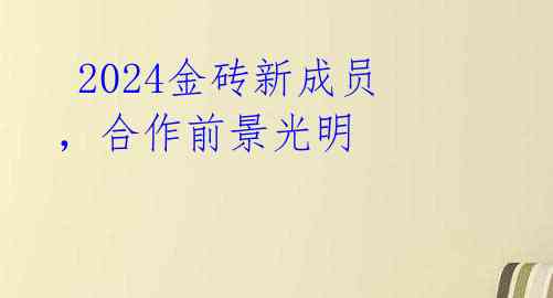 2024金砖新成员,合作前景光明
