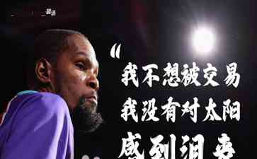 杜兰特回应交易传闻：我不想被交易 我对一切都感到高兴