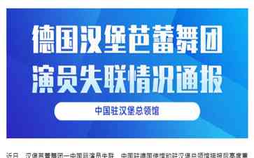  汉堡芭蕾舞团中国演员安全失踪, 中国使馆紧急启动救援机制 