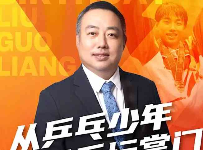 国际乒坛名宿刘国梁生日双喜临门