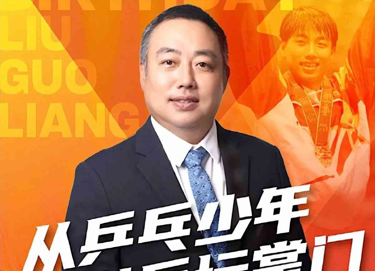 中国乒协主席刘国梁生日祝福满满,成就传奇登峰造极!