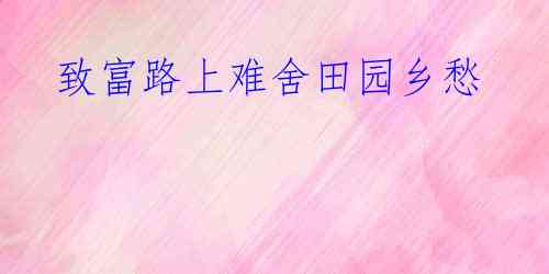致富路上难舍田园乡愁