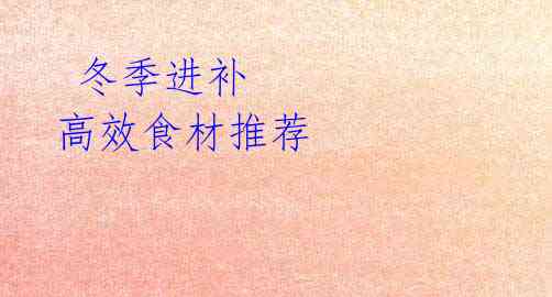 冬季进补 高效食材推荐