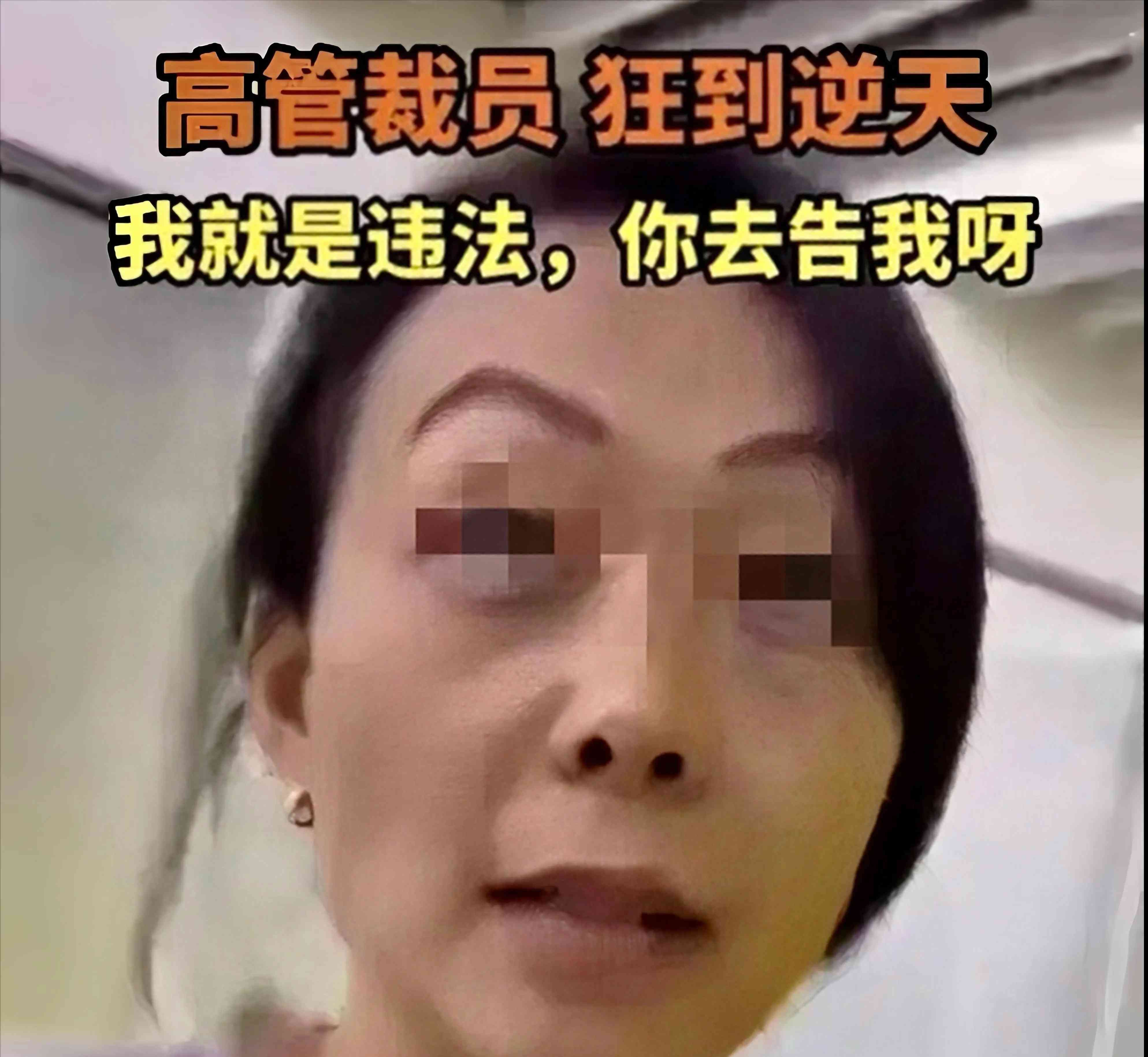 北京女高管嚣张违法开除员工引热议