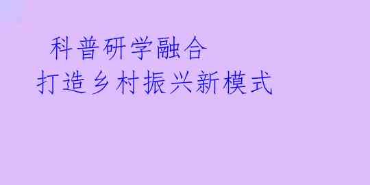  科普研学融合 打造乡村振兴新模式 