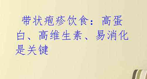  带状疱疹饮食：高蛋白、高维生素、易消化是关键 