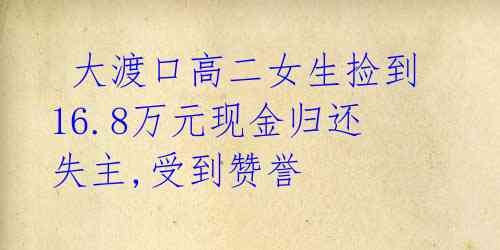  大渡口高二女生捡到16.8万元现金归还失主,受到赞誉 