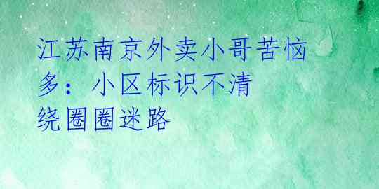 江苏南京外卖小哥苦恼多：小区标识不清 绕圈圈迷路 