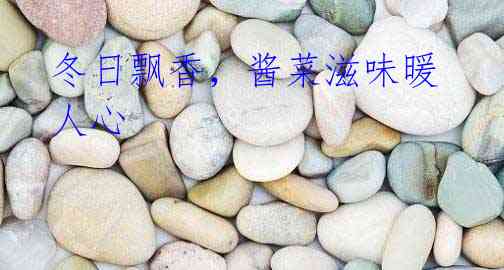 冬日飘香，酱菜滋味暖人心
