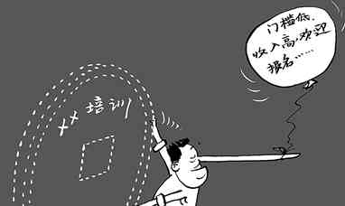 创业培训陷阱频现,就业者勒索1.6万元