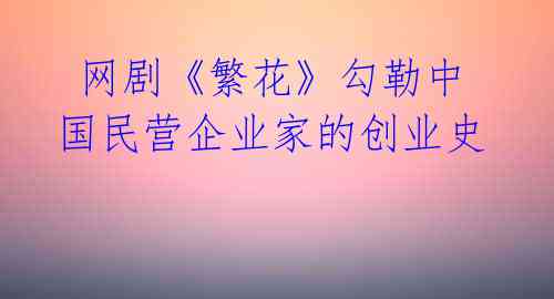 网剧《繁花》勾勒中国民营企业家的创业史