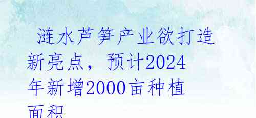  涟水芦笋产业欲打造新亮点，预计2024年新增2000亩种植面积 