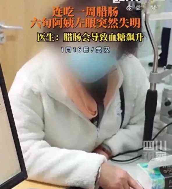  一周吃腊肠成糖尿病患者，女子左眼突然失明 