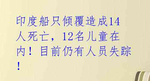 印度船只倾覆造成14人死亡，12名儿童在内！目前仍有人员失踪！ 